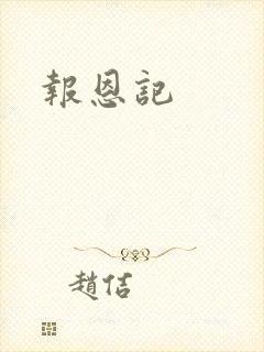 报恩记