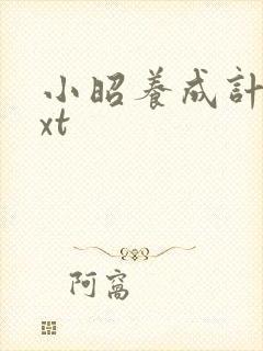 小昭养成计划txt