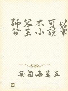 师父不可以灵犀公主小说笔趣
