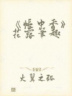 《帐中香》金银花露笔趣