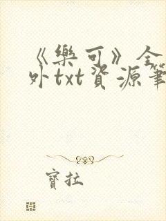 《乐可》全文番外txt资源笔趣阁