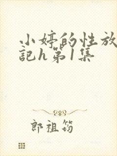 小婷的性放荡日记h第1集