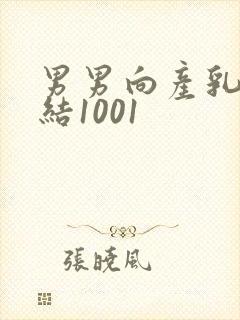 男男向产乳文小结1001