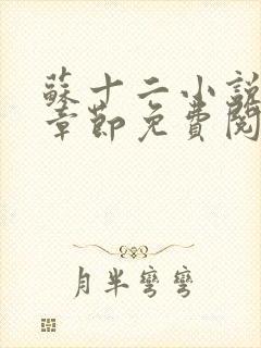 苏十二小说最新章节免费阅读下载