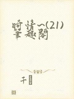 畸情~(21)笔趣阁