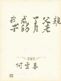 我成了父亲和妻子的月老