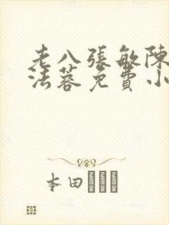 老八张敏陈红陈法蓉免费小说