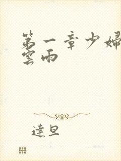 第一章少妇初尝云雨