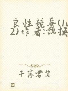 良性竞争(1v2)作者:锦换