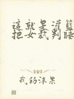 这就是灌篮球员把女裁判睡了