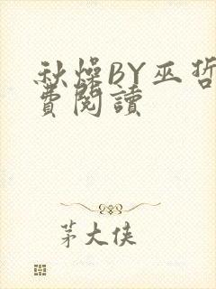 秋燥BY巫哲免费阅读