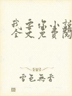 我要你小说臣年全文免费阅读