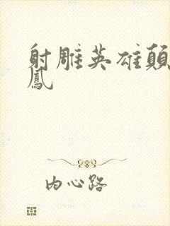 射雕英雄颠倒鸾凤