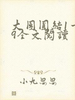 大团圆结1一39全文阅读