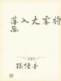 落入大雾将你遗忘