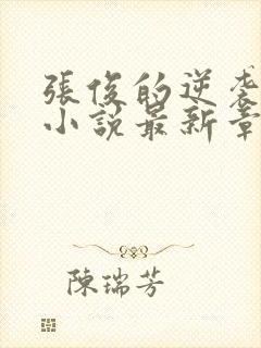 张俊的逆袭之路小说最新章节