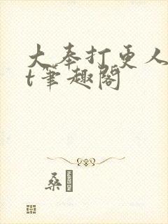大奉打更人txt笔趣阁