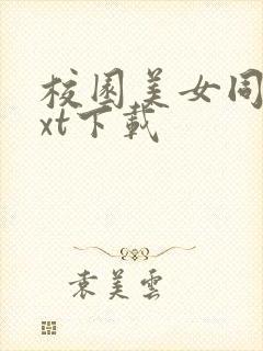 校园美女同居txt下载