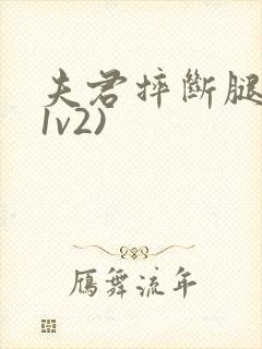 夫君摔断腿后(1v2)