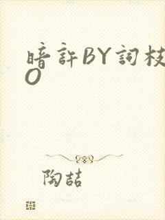 暗许BY词枝PO