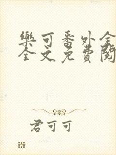 乐可番外金银花全文免费阅读在线