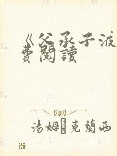 《父承子液》免费阅读