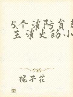 5个消防员帮女主消火的小说名字