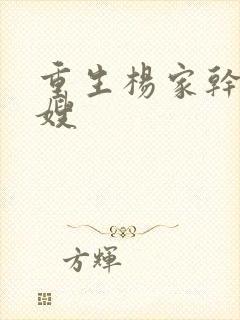 重生杨家干了众嫂