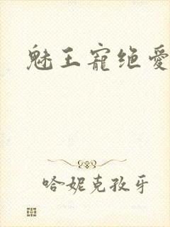 魅王宠绝爱娇妃