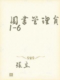 图书管理员雪叶1-6