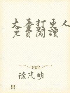 大奉打更人小说免费阅读