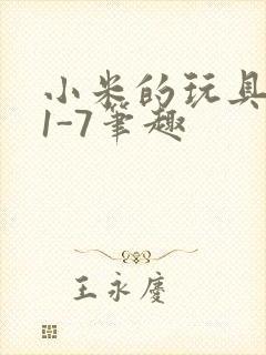 小米的玩具日记1-7笔趣