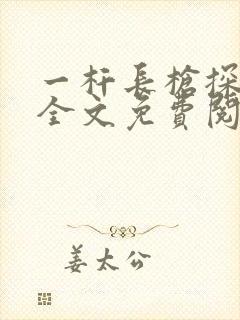 一杆长枪探幽谷全文免费阅读