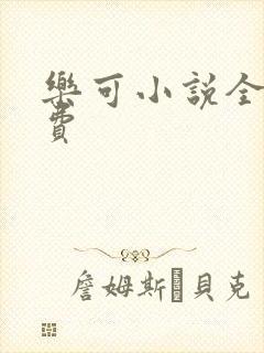 乐可小说全文免费