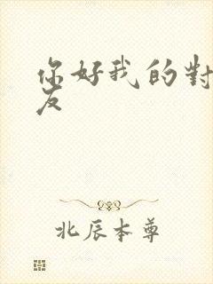 你好我的对面男友