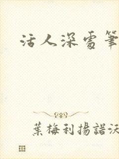 活人深处笔趣阁