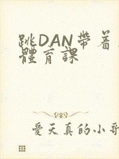 跳DAN带着上体育课
