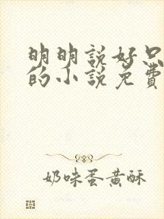 明明说好只蹭蹭的小说免费