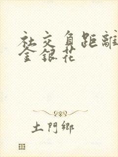 社交负距离by金银花