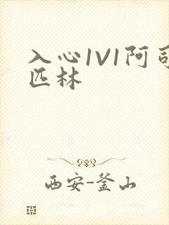 入心1V1阿司匹林