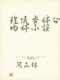 程仪秀婷公欲息肉婷小说