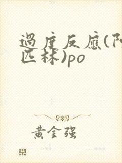 过度反应(阿司匹林)po