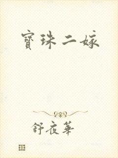 宝珠二嫁