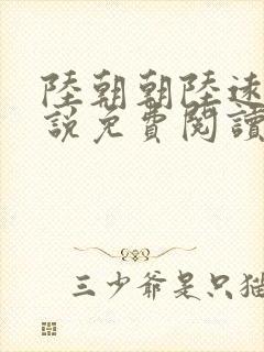 陆朝朝陆远泽小说免费阅读