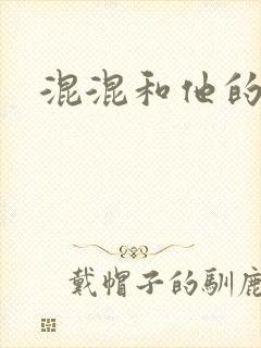 混混和他的乖乖