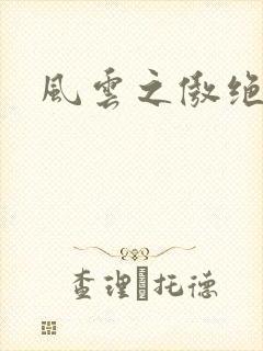 风云之傲绝