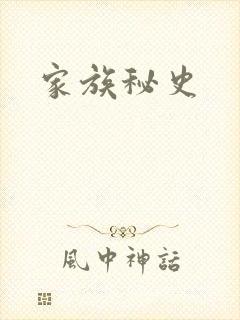 家族秘史