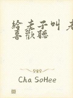 给老子叫 老子喜欢听