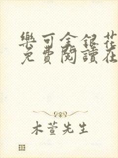 乐可金银花全文免费阅读在线广播剧