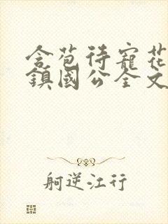 含苞待宠花婉柔镇国公全文免费阅读